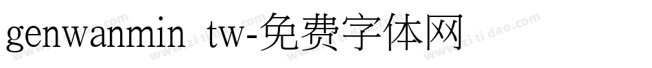 genwanmin tw字体转换